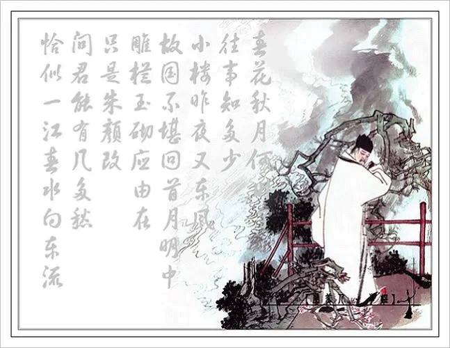 虞美人·春花秋月何时了