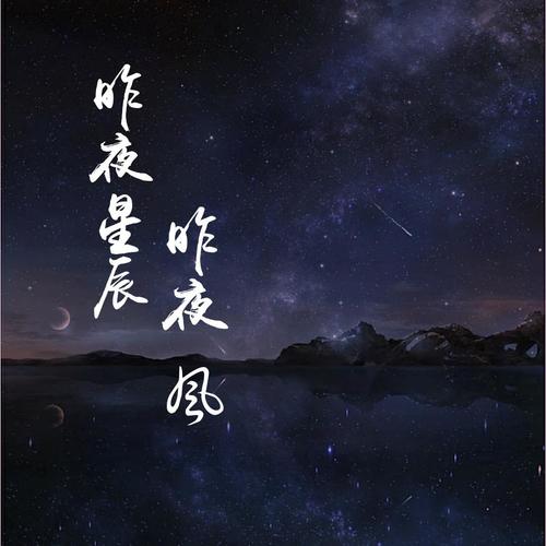 无题·昨夜星辰昨夜风