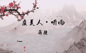 虞美人·听雨