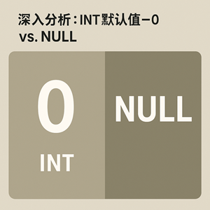 告别纠结：MySQL中INT字段的默认值应该用0还是NULL？